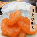 甘えび明太 150g おつまみ 酒の肴 ご飯のお供 海鮮珍味 明太子 海老 甘エビ エビ めんたい 辛い プリプリ