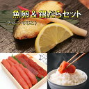 筋子 【送料無料】　魚卵＆銀だらセット　たらこ　筋子　すじこ　銀だら　銀鱈　西京味噌　ご飯のお供　ご贈答に　御中元　御歳暮　ギフト　詰め合わせ　年越し詰め合わせ