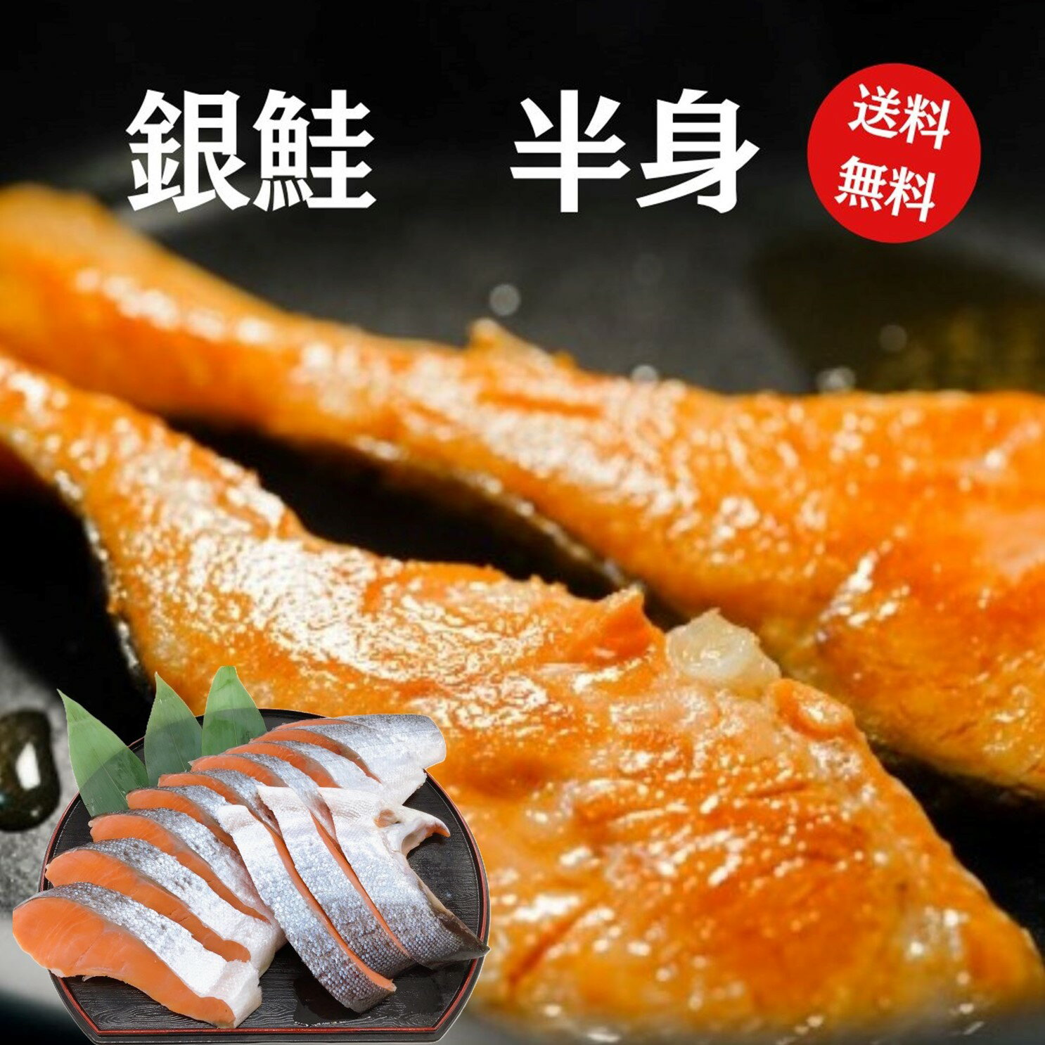 銀鮭 半身 【送料無料】 三陸産 寒風干し 国産 甘口 鮭 サケ さけ サーモン 銀サケ 銀さけ ギフト プレゼント 贈答 お祝い お中元 お歳暮 しゃけ 贅沢 高級 ご飯の友 銀鮭 ぎん