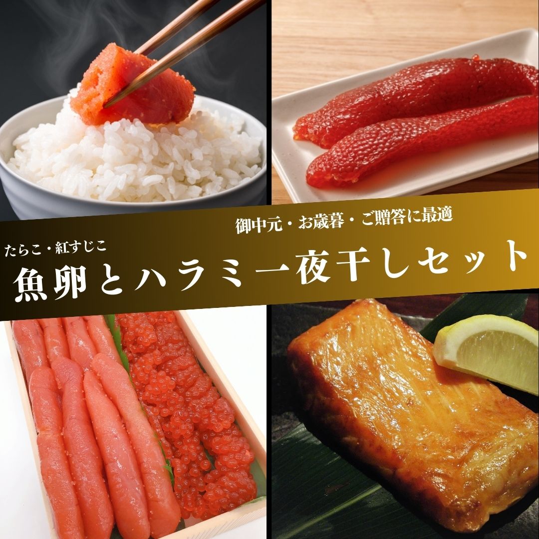 筋子 【送料無料】　魚卵＆ハラミ一夜干しセット　腹身　たらこ　筋子　すじこ　ご飯のお供　ご贈答に　御中元　御歳暮　ギフト　詰め合わせ　年越し詰め合わせ