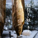 商品情報名称寒風干し塩引き鮭原材料名白鮭（北海道）、食塩内容量半身賞味期限別途商品ラベルに記載保存方法要冷凍製造者または販売者株式会社　清起商店新潟県長岡市寺泊片町9353-472備考クール(冷凍)便のお届けとなります。塩引き鮭【送料無料】半身　鮭　さけ　サケ　越後　辛口　昔造り　新潟 天然 お中元　お歳暮　ギフト　プレゼント 越後寒風干し 【越後　塩引き鮭】 新潟に昔から伝わる製法にこだわり、1尾づつ塩を刷り込み寝かせ、日本海の寒風にさらす事で、鮭本来のうま味が凝縮された塩引き鮭となります。清起商店の寒風干し鮭の中では、脂あっさりの塩辛口タイプです。 1