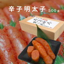 辛子明太子 500g めんたいこ 中辛 〈特特一級品〉 ご飯のお供 ご贈答 ギフト 【送料無料】