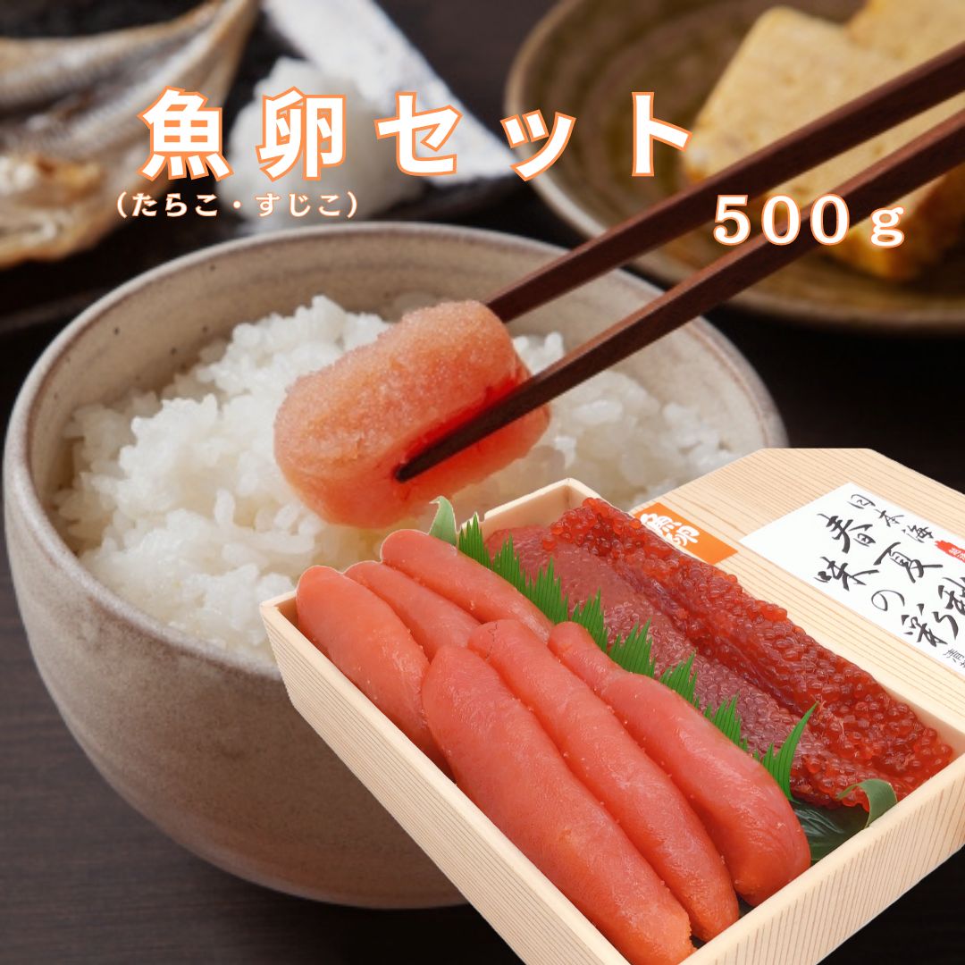 魚卵セット　500g　たらこ　紅鮭す