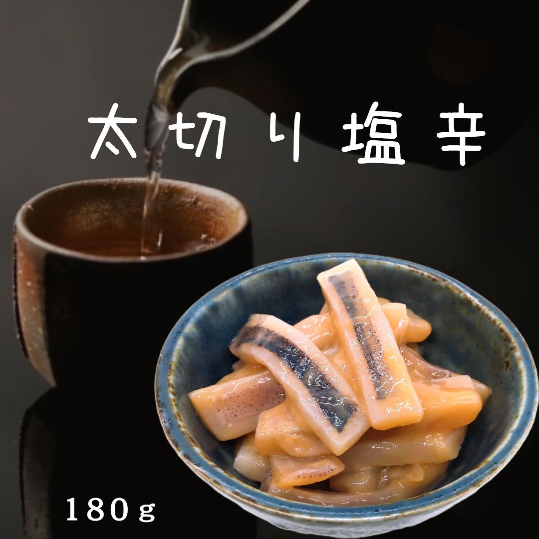 【いかの塩辛】　贅沢　太切り塩辛 　1パック180g　塩...