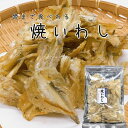 焼きいわし 1袋 140g 酒の肴 鰯 珍味 小魚 おやつ お菓子 おかし おつまみ もう一品 送料無料商品と同梱がおすすめ