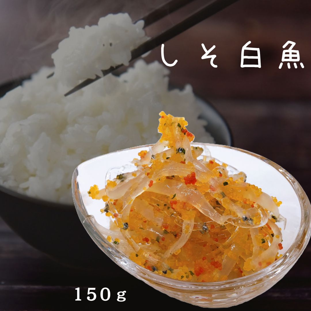 楽天スーパーSALE10%OFF　しそ白魚　1パック　150g　海鮮珍味　酒の肴　おつまみ　ご飯のお供に　シソ..