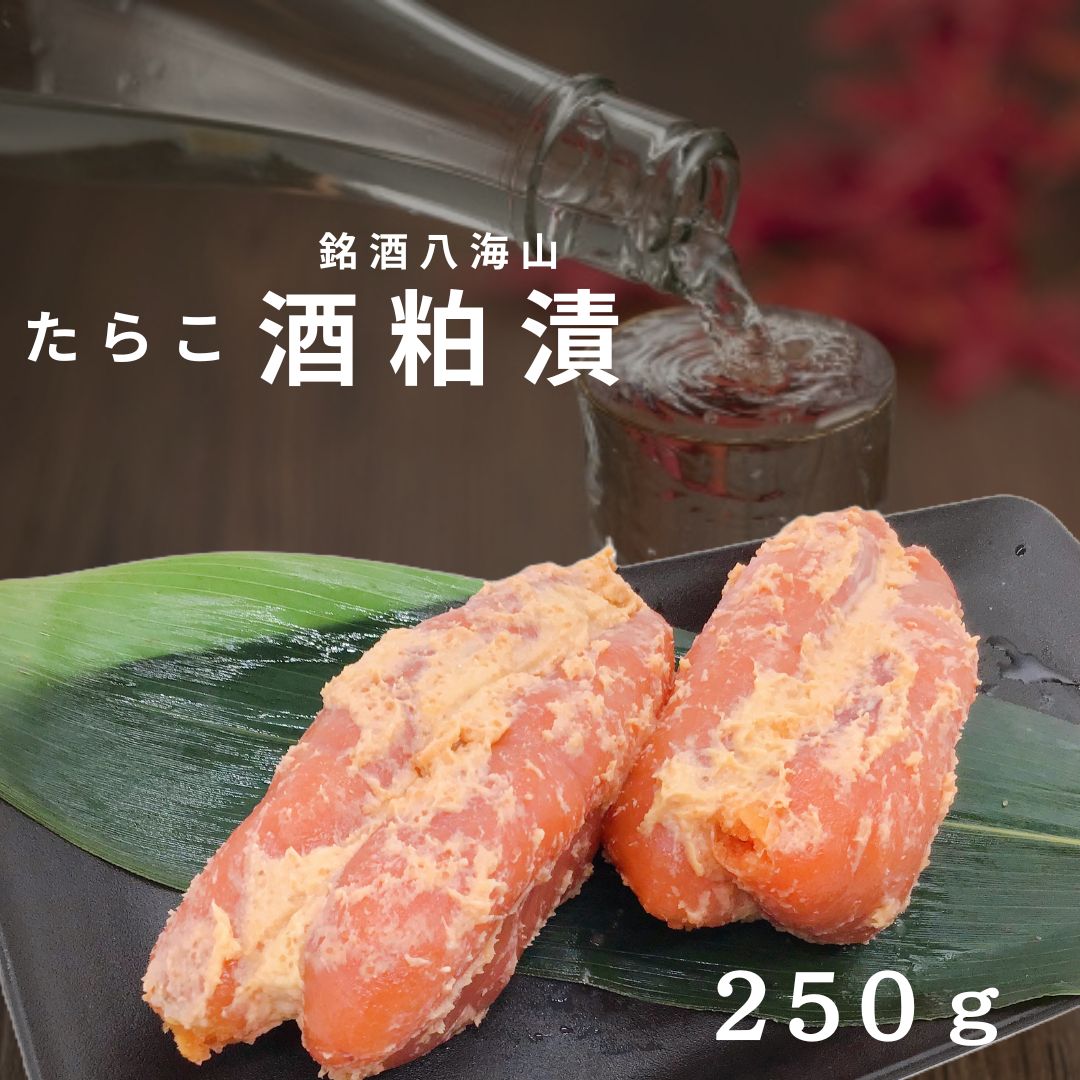 たらこ酒粕漬 250g 銘酒 八海山 日本酒 越後味噌 たらこ ご飯のお供 酒の肴 新潟 寺泊