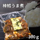 棒鱈　うま煮　300g　真空パック　北海道産　助宗鱈　タラ　おせち料理　常備菜　惣菜　骨までやわらか　ぼうだら　【売れ筋】