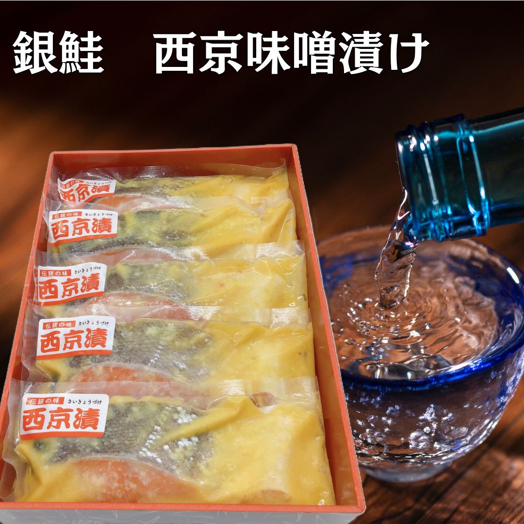 銀鮭西京漬け　5切れ　厚切り　西京味噌　国産銀鮭　ご飯がすすむ　酒の肴　ギフト　御中元　御歳暮　お試し