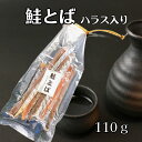 【ネコポス便】 鮭とばハラス入り 110g 秋鮭 おつまみ 酒のアテ 乾物 珍味 ちんみ 鮭ハラス 鮭はらす 皮付き スティック 冬葉 トバ 食品 食べ物 絶品...