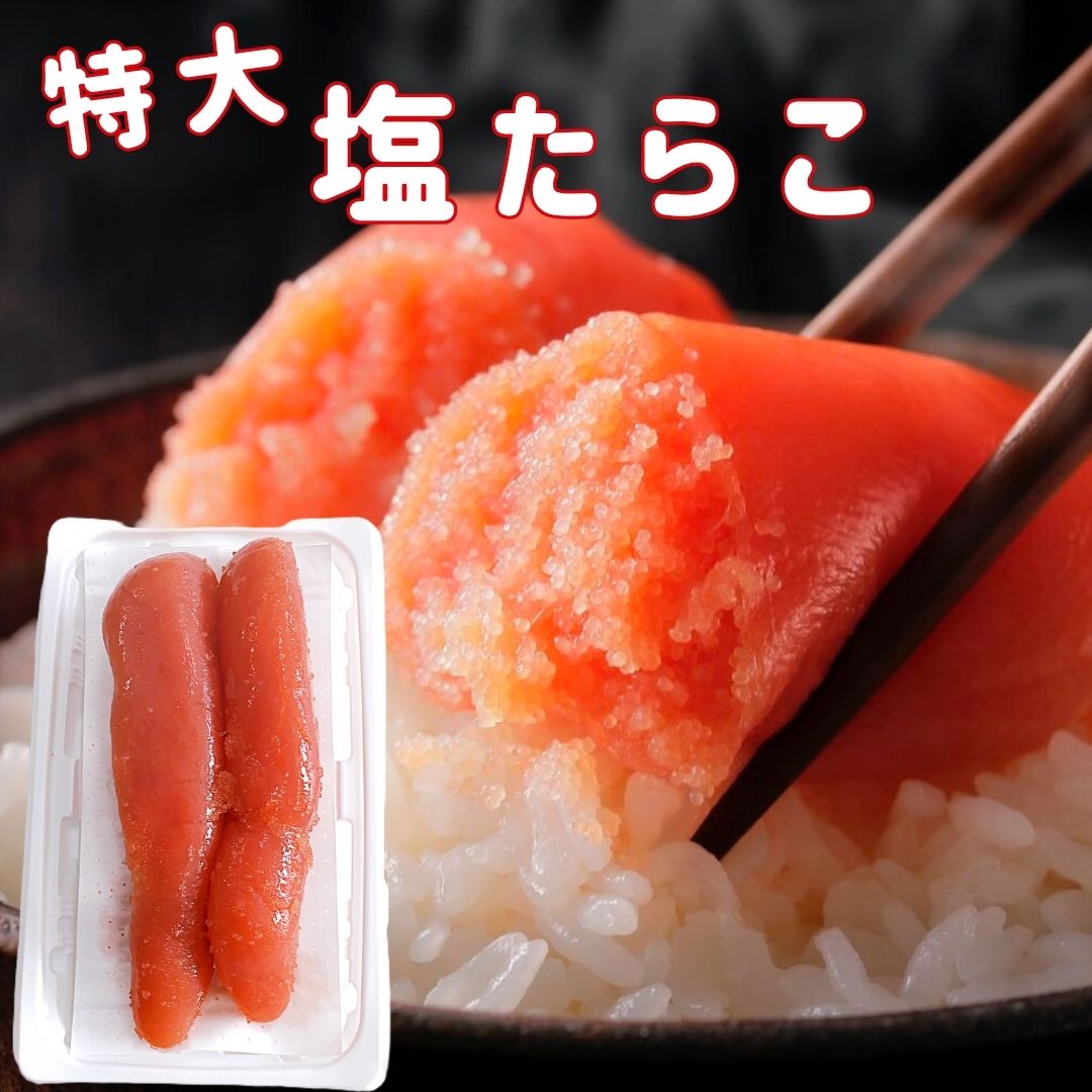 特大塩たらこ　1腹　200g　ご飯のお供　特一級品