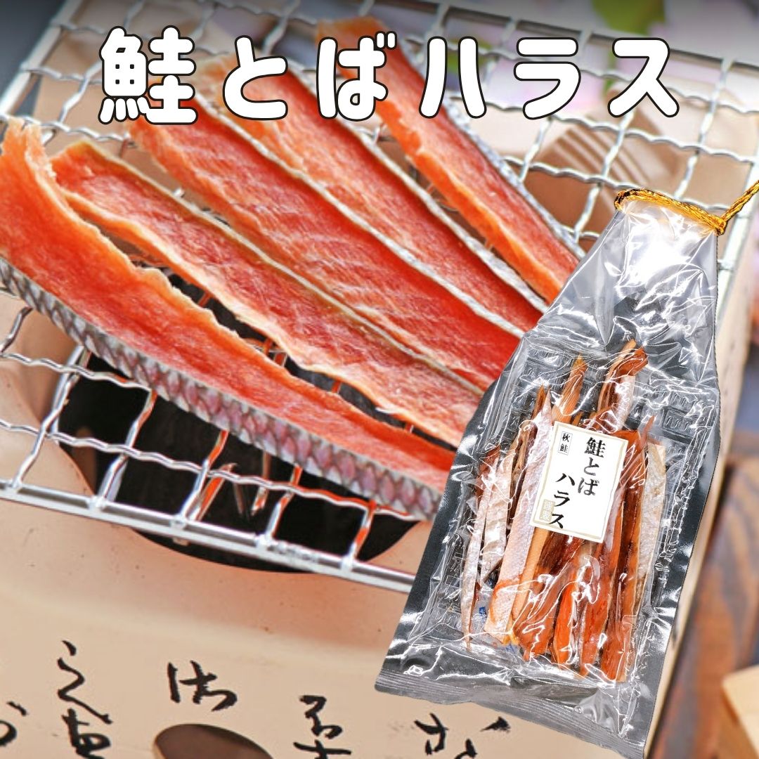 【ネコポス便】　鮭とばハラス　110g　秋鮭　おつまみ　酒のアテ　乾物　珍味　ちんみ　鮭ハラス　鮭はらす　皮付き　スティック　冬葉　トバ　食品　食べ物　絶品　お酒　豪華　高級　お取り寄せ　グルメ　【送料無料】