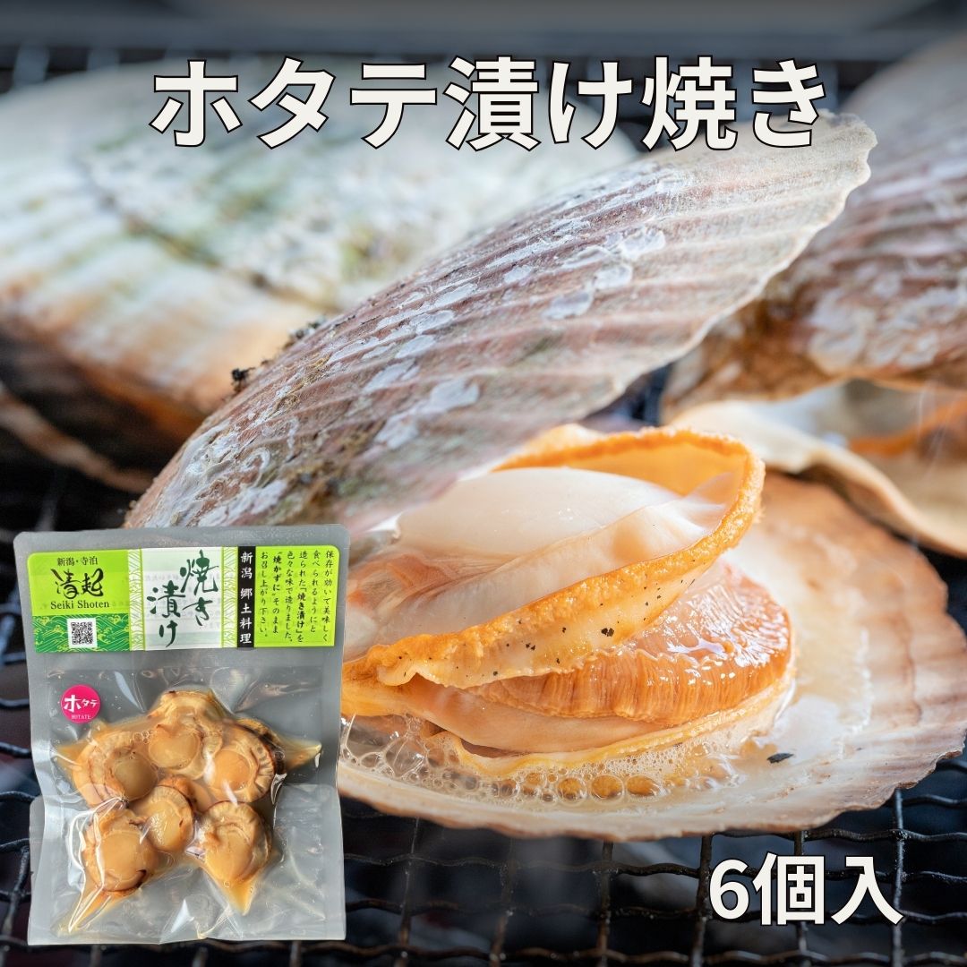 ホタテ漬け焼き　6個入　焼いてある　すぐ食べれる　新潟　お惣菜　そうざい　一人暮らしに　ご飯のお供　お試し　レンジ調理　手間なし　お取り寄せ...