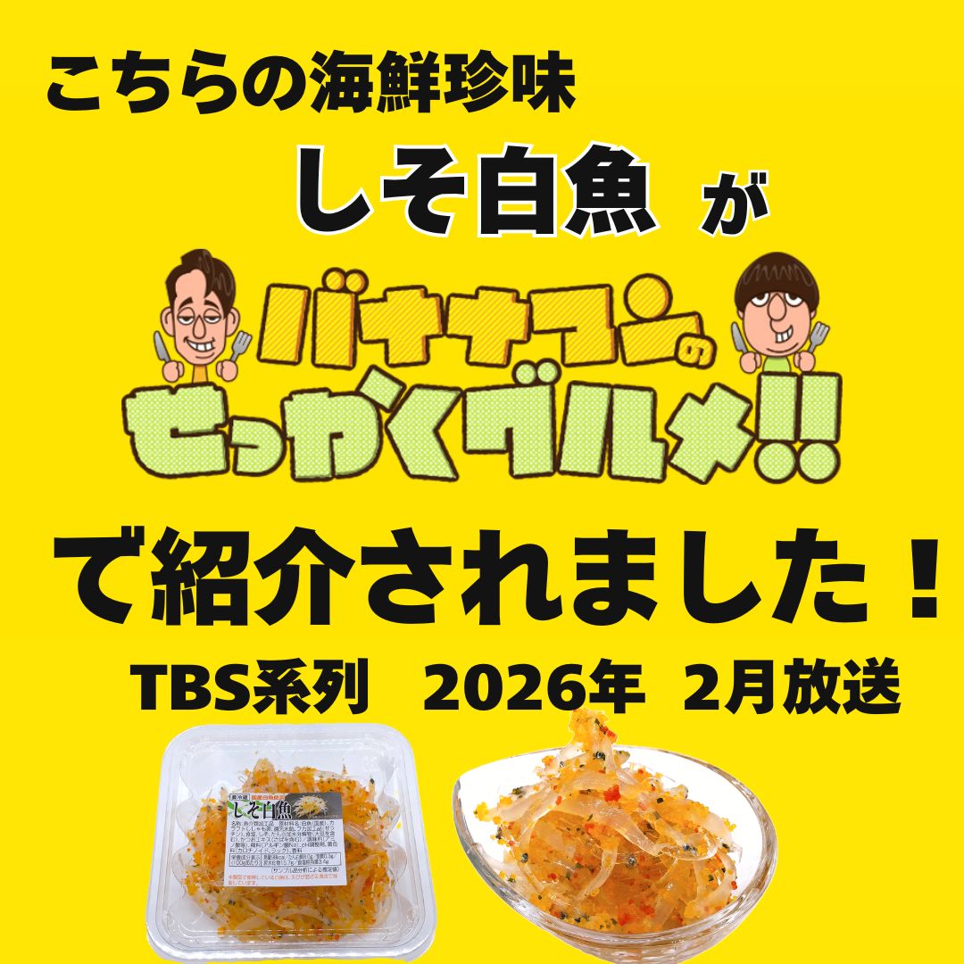 しそ白魚　1パック　130g　酒の肴　おつまみ　ご飯のお供に　シソ　シラウオ　プリ...