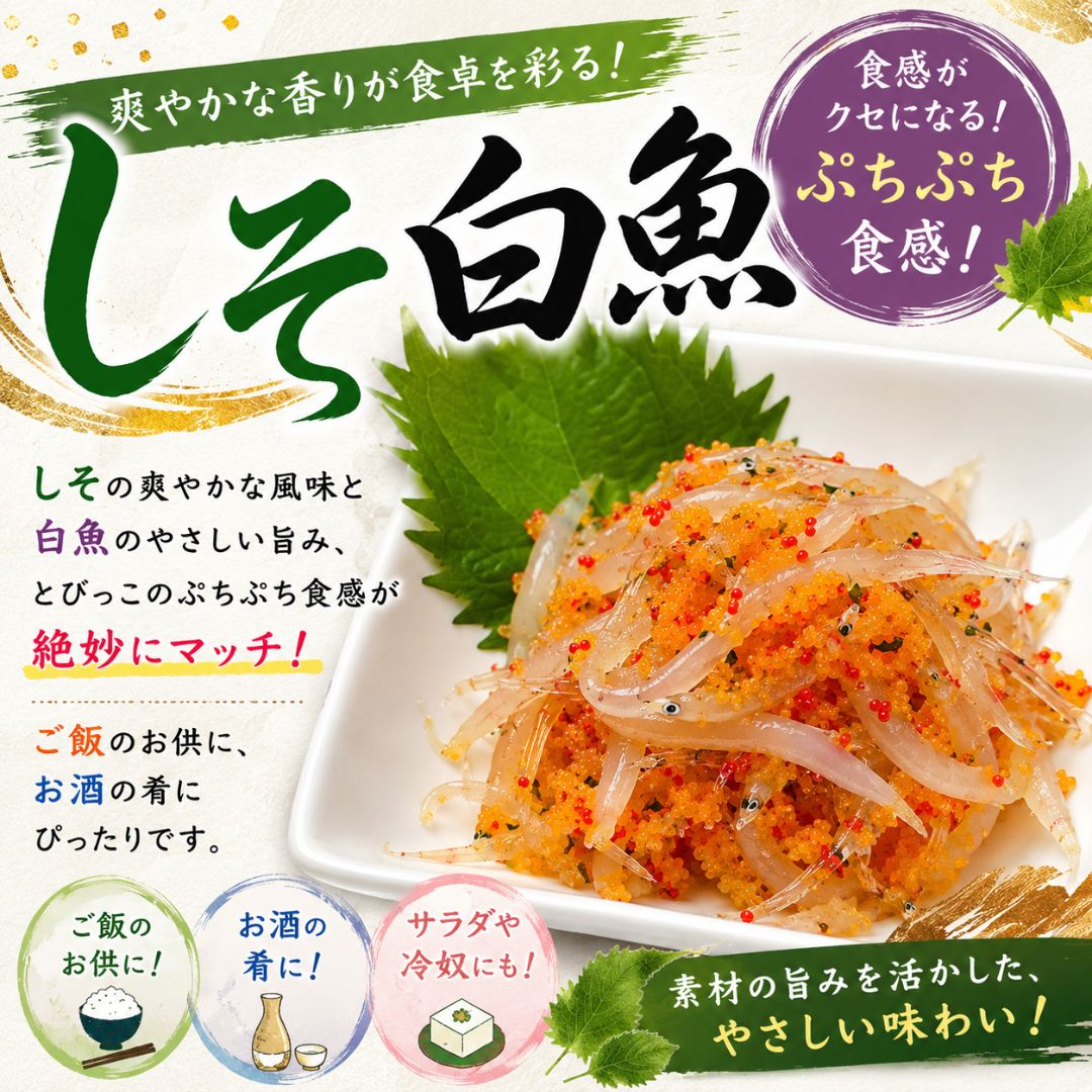 しそ白魚　1パック　130g　酒の肴　おつまみ　ご飯のお供に　シソ　シラウオ　プリ...