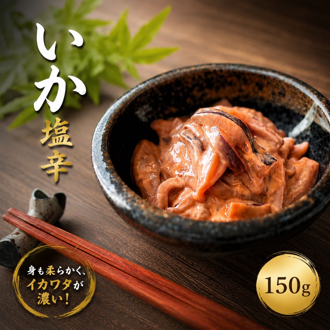いか塩辛　1パック　150g　酒の肴　�