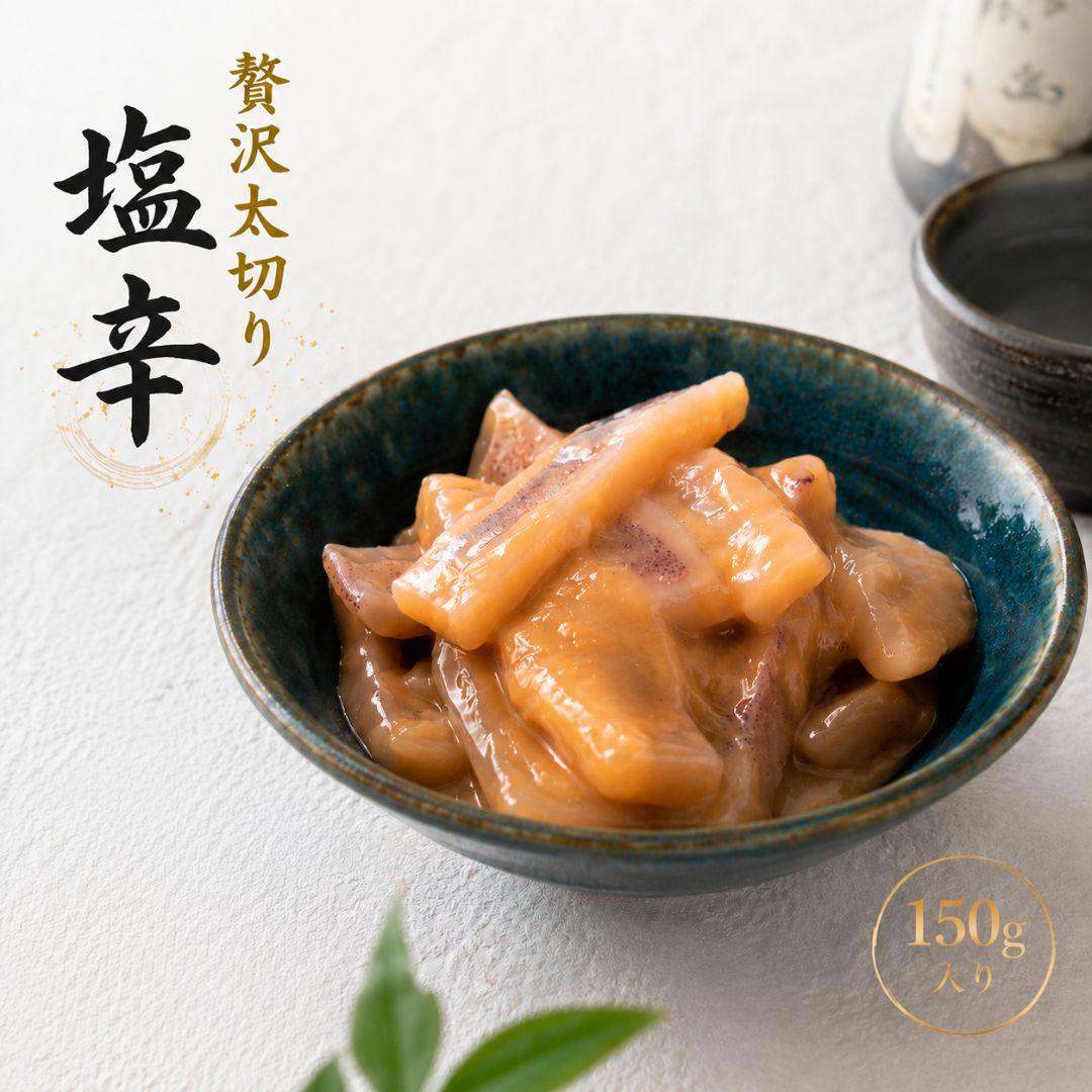 【いかの塩辛】　贅沢　太切り塩辛
