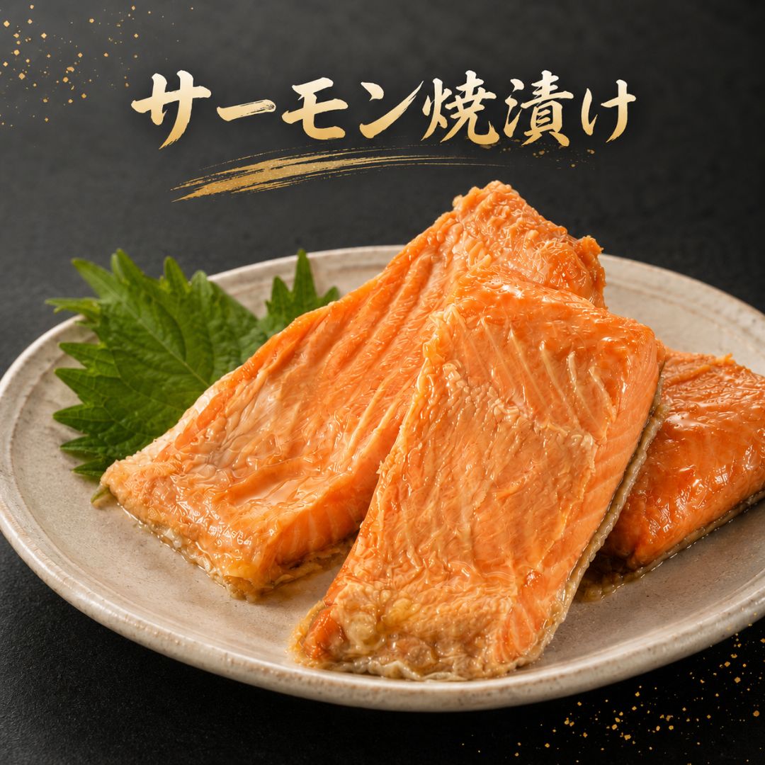 乐天商城 - サーモン焼漬け　【お試し1パック】　新潟長岡市　ふるさと納税で人気　焼き漬け　すぐ食べれる　鮭　さけ　お惣菜　そうざい　一人暮らしに　ご飯のお供　焼いてある　お試し　レンジ調理　レンチン　鮭漬け しゃけ　手間なし　お取り寄せ