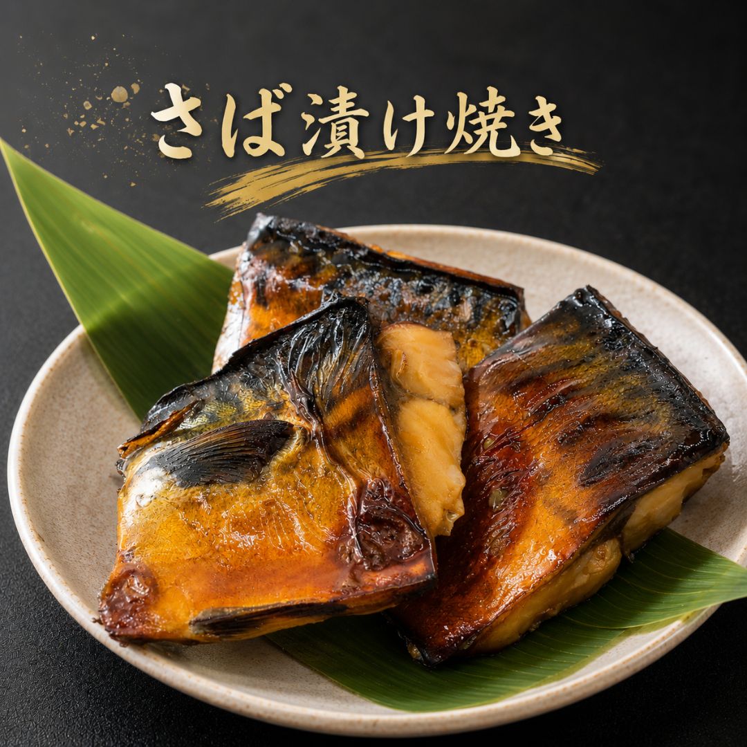 乐天商城 - サバづけ焼　3切入　だし醤油　焼いてある　しっとり食感　さば　レンチン