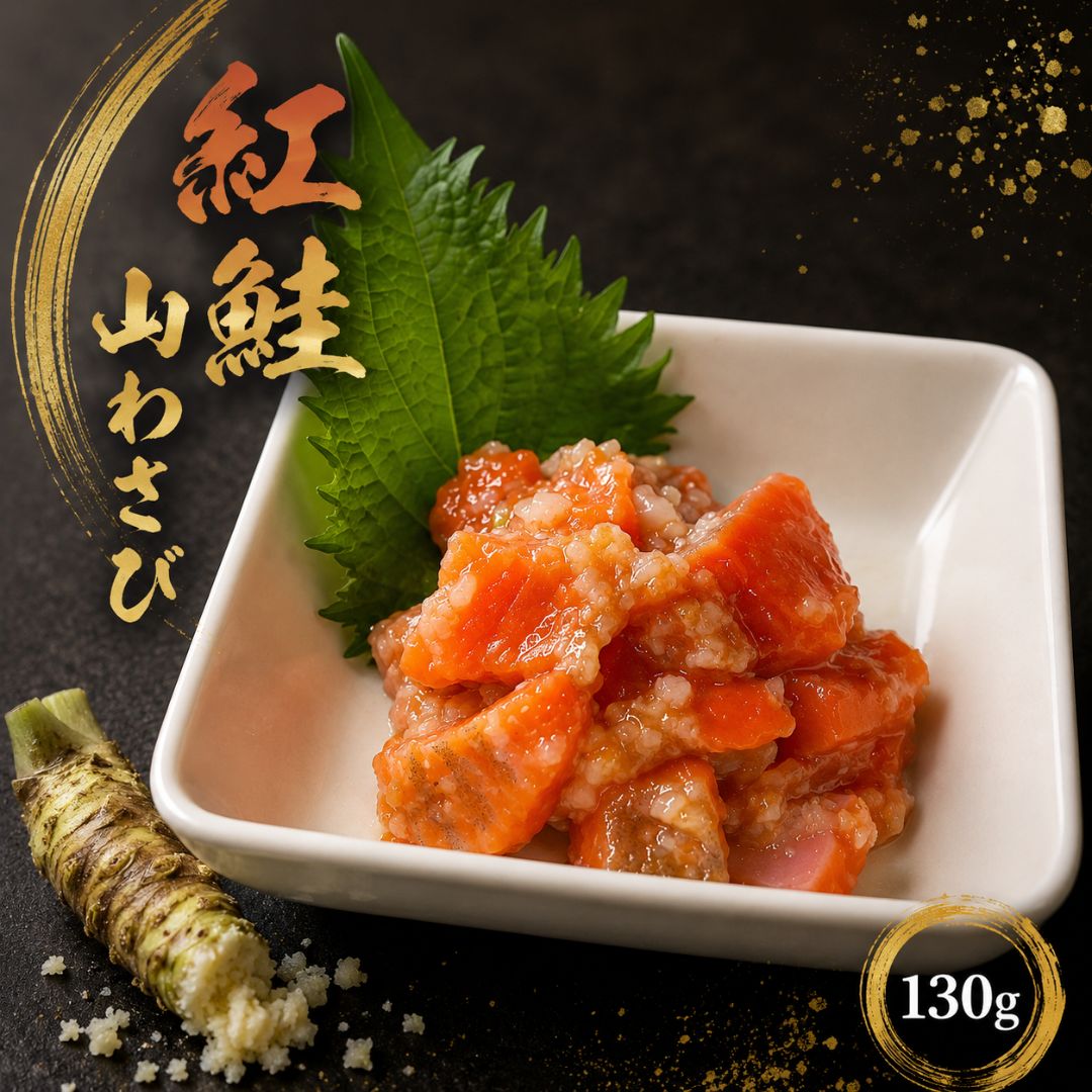 乐天商城 - 紅鮭山わさびこうじ漬　130g　生珍味　糀　麹　山わさび　山葵　おつまみ　酒の肴　家飲み　ご飯のお供　サーモン さけ サケ　鮭 ギフト お土産 おつまみ　食品　絶品　お酒　高級　お取り寄せ　おかず