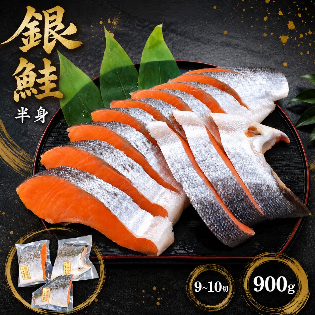 銀鮭　半身　【送料無料】　900g 三陸産　寒風干し　国産　甘口　鮭　サケ　さけ　サーモン　銀サケ　銀さけ　ギフト　プレゼント　贈答　お祝い　お中元　お歳暮　しゃけ　贅沢　高級　ご飯の友　銀鮭　ぎん