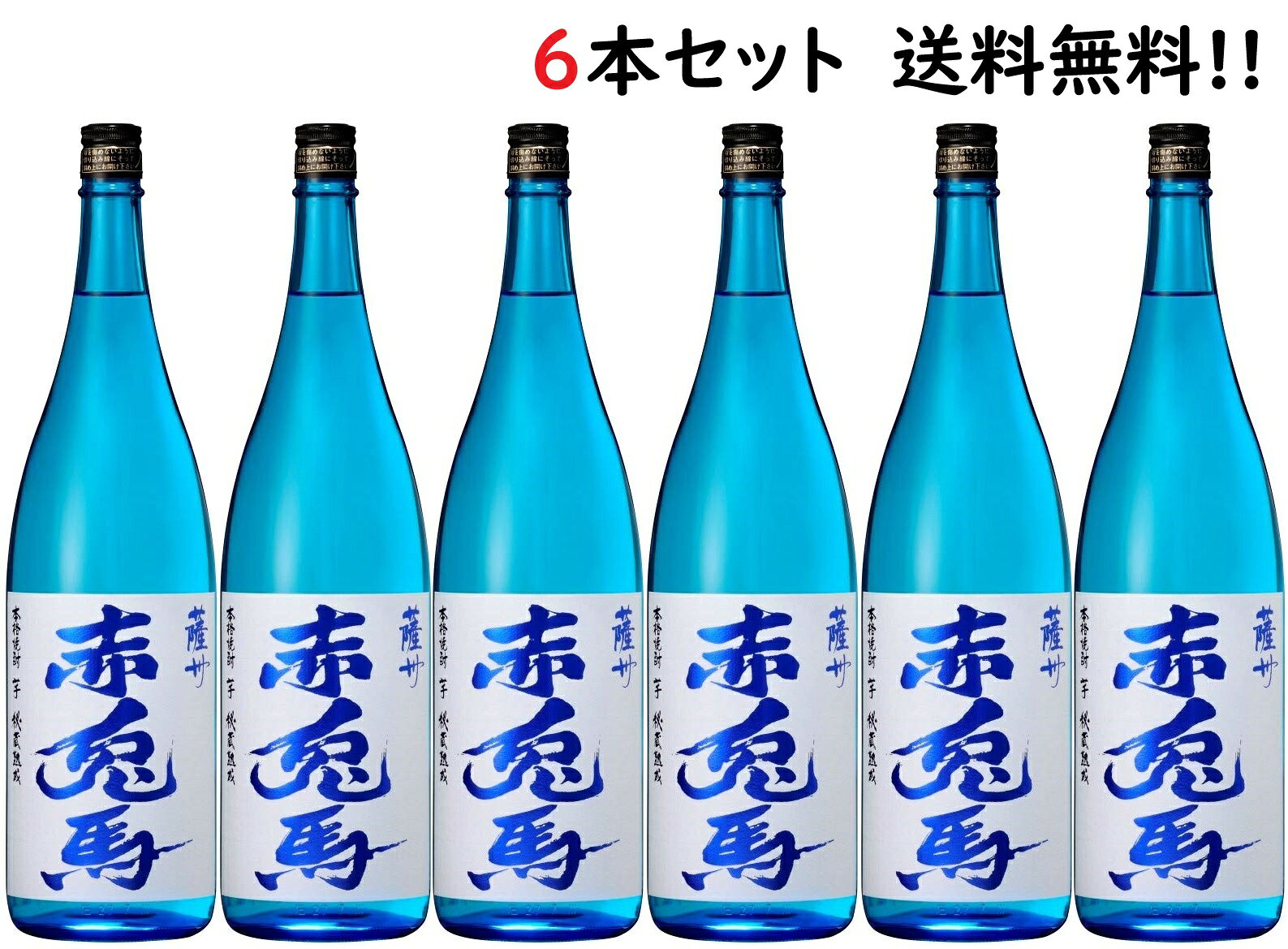 【6本セット】【送料無料※北海道沖縄離島以外】赤兎馬ブルー 芋焼酎 20度 1800ml セキトバ 6本セット 赤兎馬セット ケース販売　赤兎馬..