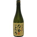 なかむら　手造り甕仕込み　25度　720ml