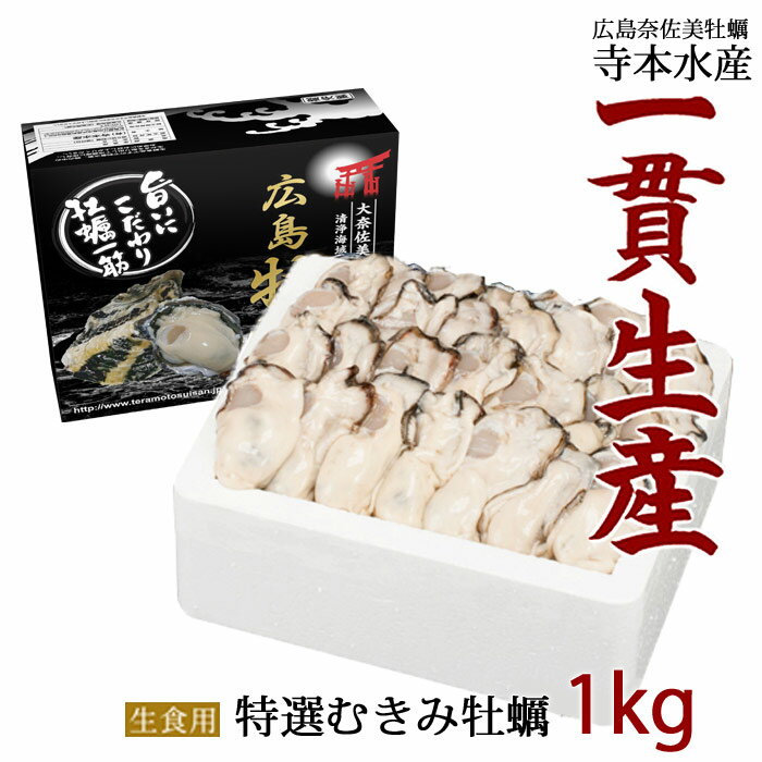 スタート[11/25～お届け]広島かき 生牡蠣 むき身1kg 特選 老舗の味!送料無料 生食 OK 生産者直送フレッシュにてお届け 剥きたてぷりっぷり♪