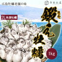 牡蠣 大粒新鮮冷凍★鍛え牡蠣 魚介のアスリート むき身 1kg×1 2Lサイズ たっぷり使いたい時に便利なバラ凍結