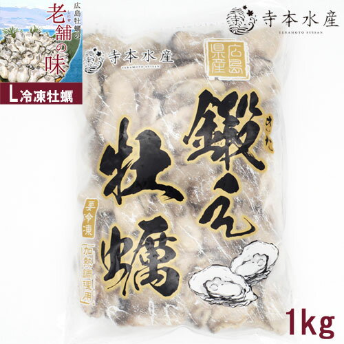 牡蠣 大粒新鮮冷凍★鍛え牡蠣 魚介のアスリート むき身 1kg×1 Lサイズ たっぷり使いたい時に便利なバラ凍結