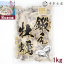 牡蠣 大粒新鮮冷凍★鍛え牡蠣 魚介のアスリート むき身 1kg×1 Mサイズ たっぷり使いたい時に便利なバラ凍結