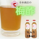 まごころ梅 梅酢 お料理 紀州南高梅完熟 白 和歌山1L2本 梅ポリフェノール 梅干しのある食卓 ウメズ 梅白湯