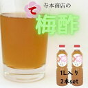 まごころ梅　梅酢　お料理　紀州南高梅完熟　白　和歌山1L2本