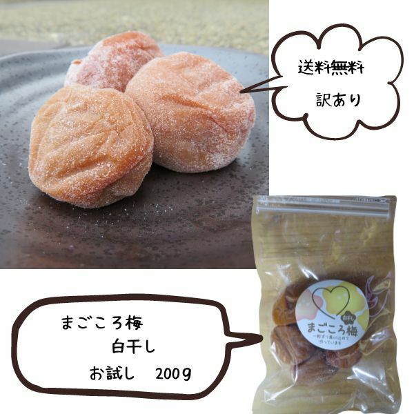 商品情報商品名まごころ梅　白梅干し名称梅干し原材料名梅　漬け原材料（食塩）内容量200g 賞味期限別途商品ラベルに記載保存方法直射日光、高温多湿を避け保存製造者または販売者和歌山県西牟婁郡上富田町市ノ瀬641-3寺本商店0739-33-2151備考モニタ−の発色具合より実際の商品と色が異なる場合がございますまごころ梅　白干し　訳200g　お試しにちょうどいいサイズ熱中症予防、ポスト投函　限定300個 ポスト、熱中症予防、おにぎり、訳あり　塩分20％ついついパクパク、梅干しのある食卓 限定300個　お試し価格お手頃サイズの200g自社農園ですくすく育った紀州南高梅が美味しく出来上がりました。選別段階でのやぶれ等を入れているので味は、間違いなし。ポスト投函なので、輸送中に、つぶれたりします。形のあるものを入れていますが、その点だけはご理解の上ご購入していただけます様宜しくお願いします複数個ご購入されるお客様へ誠に申し訳ございませんが、この商品の仕様上、2回に分かれて配送になる場合や、宅急便に変更となる場合があります。また、離島へお届けの場合、別途送料が発生することがございます。 8