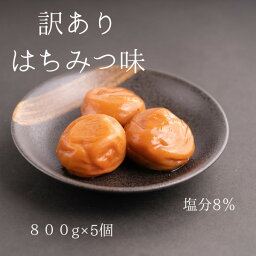 訳ありはちみつ味 梅干し うめぼし 梅 大容量 送料無料 紀州南高梅免疫力 お裾分け まとめ買い 熱中症対策 お弁当 おにぎり　梅白湯