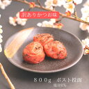 訳あり　かつお味　紀州南高梅　完熟梅　コクの深さ　梅干しあっさり、送料無料、免疫力、疲労回復 梅白湯