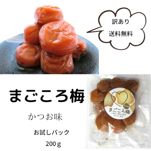 まごころ梅 かつお味 訳200g お試しにちょうどいいサイズ熱中症予防、ポスト投函 梅白湯 まごころ梅 かつお味 訳200g お試しにちょうどいいサイズ熱中症予防、ポスト投函 梅白湯
