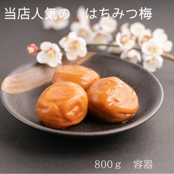 当店一番人気はちみつ梅 紀州南高梅 梅干し 免疫力 送料無料 訳あり つぶれ梅 塩分8% ついついパクパク 梅白湯