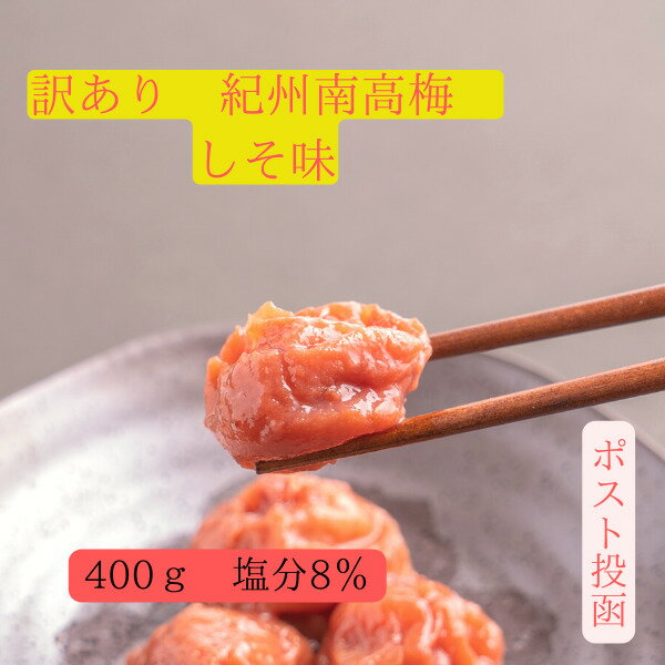 【しそ漬け梅干し】 【塩分8％】 紀州南高梅干 いきな ご家庭用エコパック800g