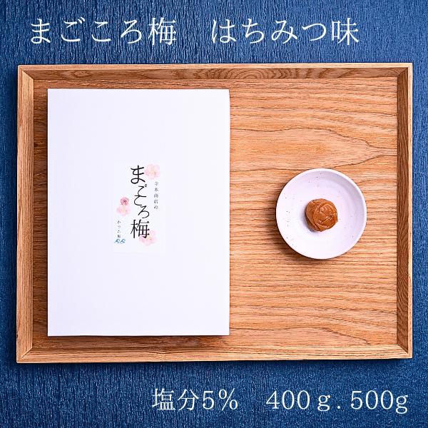 はちみつ梅干し 塩分5％ 容量選択 送料無料 紀州南高梅 梅白湯 母の日おすすめ