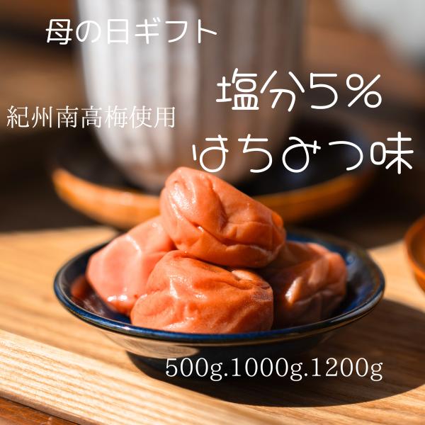 梅干し はちみつ お中元 ギフト はちみつ梅 塩分5% 国産 和歌山県産 梅干し おかず お弁当 梅 紀州南高梅 減塩 はちみつ梅干し 免疫 減塩 梅干 塩分補給 梅干し はちみつ梅 弁当 送料無料 梅まとめ買い まとめ買い梅はその日の難逃れ