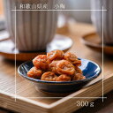 まごころ梅 小梅 はちみつ梅 夏バテ予防 熱中症 母の日 彩り お弁当 かわいい 小さい 小粒 甘酸っぱい おやつ おつまみ おにぎり 梅白湯 免疫 梅干 塩分補給 梅干し はちみつ梅 弁当 送料無料 梅