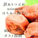 梅干し 訳あり はちみつ はちみつ梅 塩分8% つぶれ梅 国産 和歌山県産 梅干し おかず お弁当 梅 紀州南高梅 はちみつ梅干し 免疫 梅干 塩分補給 梅干し はちみつ梅 弁当 送料無料 梅 梅はその日の難逃れ 800g