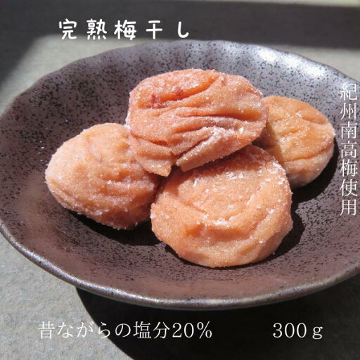 極上まごころ梅 白干し 塩分20% Lサイズ 免疫力 疲労回復 アレンジ すっぱ〜い 甘さなし 昔ながらの 300g 梅白湯 南高梅 ポスト投函 極上まごころ梅 白干し 塩分20% Lサイズ 免疫力 疲労回復 アレンジ すっぱ〜い 甘さなし 昔ながらの 300g 梅白湯 南高梅 ポスト投函