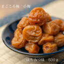 まごころ梅 小梅 はちみつ梅 夏バテ予防 熱中症 母の日 彩り お弁当 かわいい 小さい 小粒 甘酸っぱい おやつ おつまみ おにぎり 500g1000g 塩分8% 梅白湯