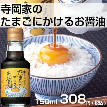 寺岡有機醸造 [化学調味料 無添加]寺岡家のたまごにかけるお醤油150ml[だし醤油]老舗 厳選素材 国産 調味料 出汁 だし 醤油だし めんつゆ ぽん酢 ぽんず だし醤油 かけ醤油 煮物 和風