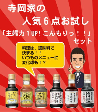 お中元/御中元/寺岡有機醸造 [化学調味料 無添加][送料無料] 寺岡家自慢のおためし醤油調味料6本セットRA 有機醤油 /しょうゆ/だし醤油/ ぽん酢/さしみ醤油/濃口醤油/有機JAS/オーガニック/化学調味料　無添加/老舗 厳選素材 国産 出汁