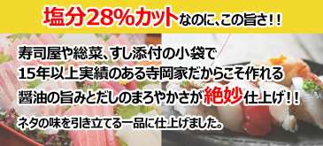 寺岡有機醸造 [化学調味料 無添加]寺岡家のお寿司とさしみのお醤油150ml[寺岡家の醤油]老舗 厳選素材 国産 調味料 出汁 だし 醤油だし めんつゆ ぽん酢 ぽんず だし醤油 かけ醤油 煮物 和風