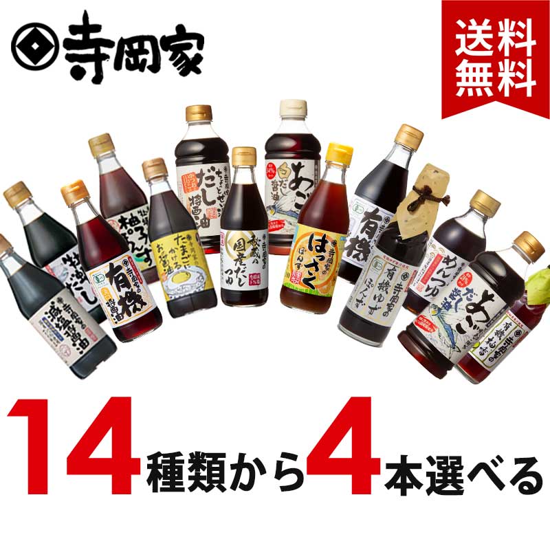 【送料無料】寺岡家の14種類から選べる調味料4本セットRB 寺岡有機醸造 有機JAS オーガニック 有機醤油 減塩醤油 しょうゆ だし醤油 ぽん酢 さしみ醤油 濃口醤油 減塩 詰め合わせ