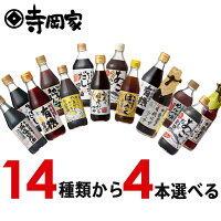 寺岡家の14種類から選べる調味料4本セットRB 寺岡有機醸造 化学調味料 無添加 有機JAS オーガニック 有機醤油 減塩醤油 しょうゆ だし醤油 ぽん酢 さしみ醤油 濃口醤油 減塩 詰め合わせ
